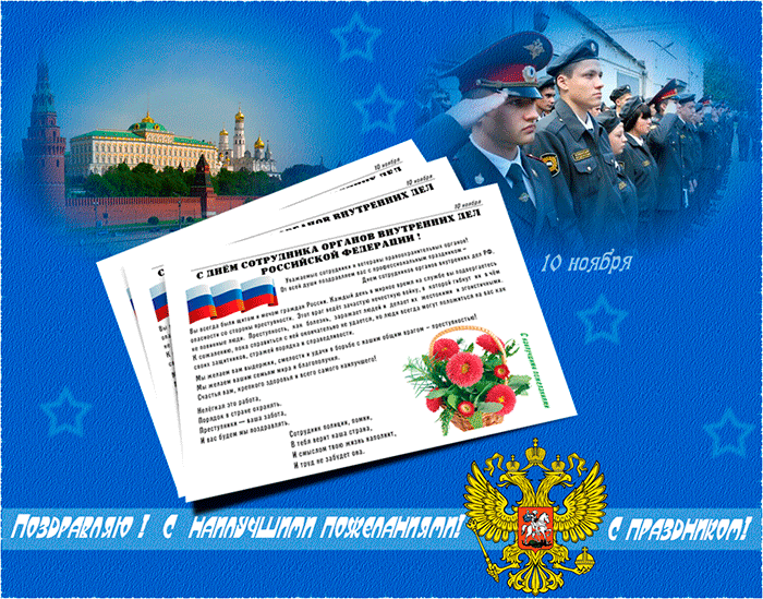 Открытка Открытки на День сотрудника органов внутренних дел Российской Федерации - Поздравительная открытка с Днем сотрудников органов внутренних дел | Красивая открытка #40