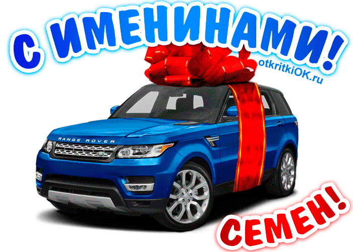 Открытка Открытки с именем Семен - Открытка с Range Rover и красным бантом | Красивая открытка #235