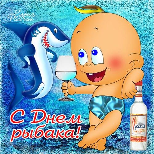 Открытка Открытки на Всемирный день рыболовства - Открытка с днем рыбака: смешной малыш, акула и водка | Красивая открытка #12