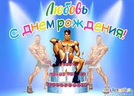 Открытка открытки с именем Любовь - Мускулистый мужчина у торта с двумя атлетами на фоне | Красивая открытка #30