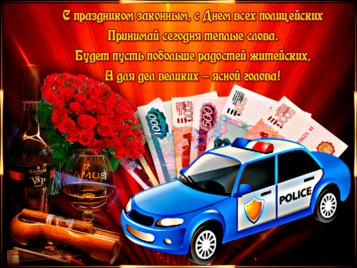 Открытка Открытки на День сотрудника органов внутренних дел Российской Федерации - Открытка с виски, деньгами и полицейской машиной | Красивая открытка #52