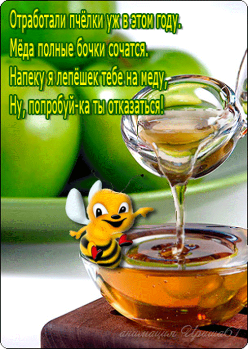 Открытка Открытки с Медовым Спасом - Открытка с пчелкой и медом | Красивая открытка #119