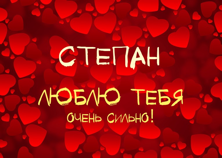 Открытка Открытки с именем Степан - Открытка «Светлана, я люблю тебя» | Красивая открытка #143