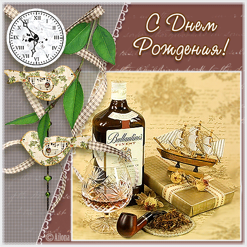 Открытка Папе, папа с днем рождения! - Открытка с виски, трубкой и кораблем | Красивая открытка #58