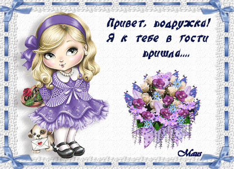 Открытка Привет - Открытка с девочкой в платье и собачкой | Красивая открытка #260
