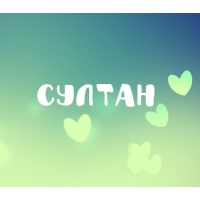 Открытка Открытки с именем Султан - Открытка с надписью "СУПЕР" и зелеными сердечками | Красивая открытка #16