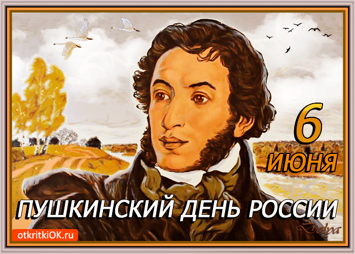 Открытка Пушкинский день и день русского языка - Пушкин: открытка с юбилеем поэта - купить в Москве | Красивая открытка #3