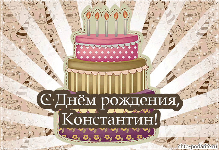 Открытка Открытки с именем Константин  - Открытка с тортом: С Днём рождения, Константин! | Красивая открытка #49