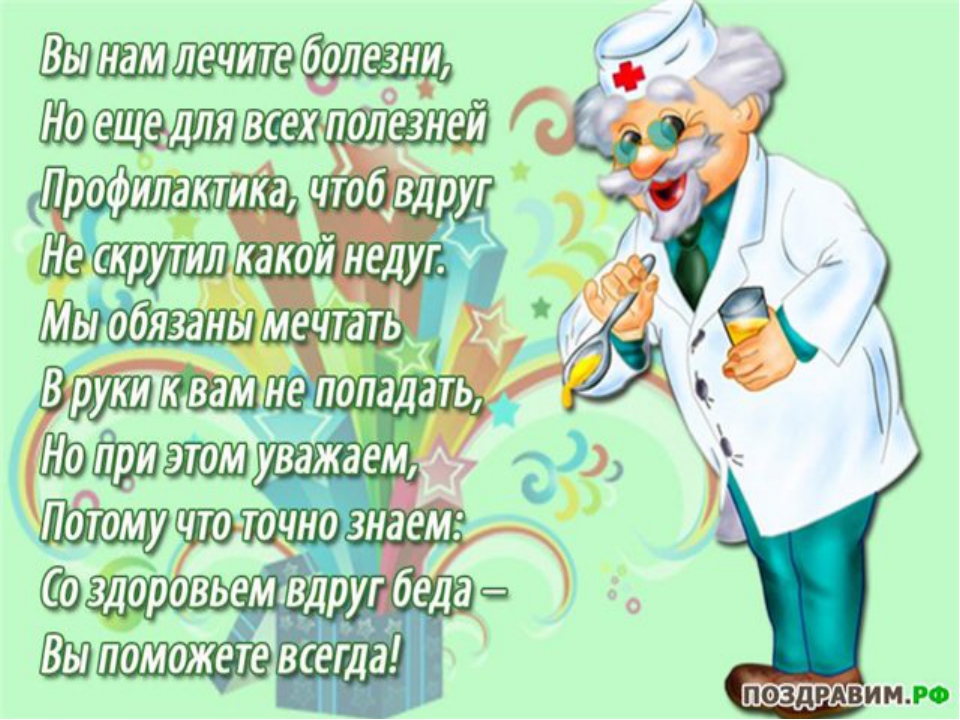 Открытка День медицинского работника - Открытка с врачом: поздравления, хорошее настроение | Красивая открытка #82
