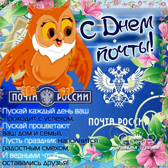 Открытка День почты - Почта России: Открытка с совой и гербом | Красивая открытка #17