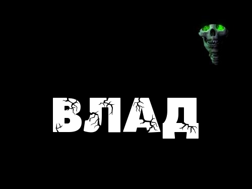 Открытка открытки с именем Владислав  - Открытка с черепом | Красивая открытка #84