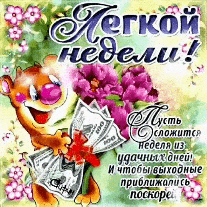 Открытка Хорошей недели - Открытка с долларами и цветами | Красивая открытка #8
