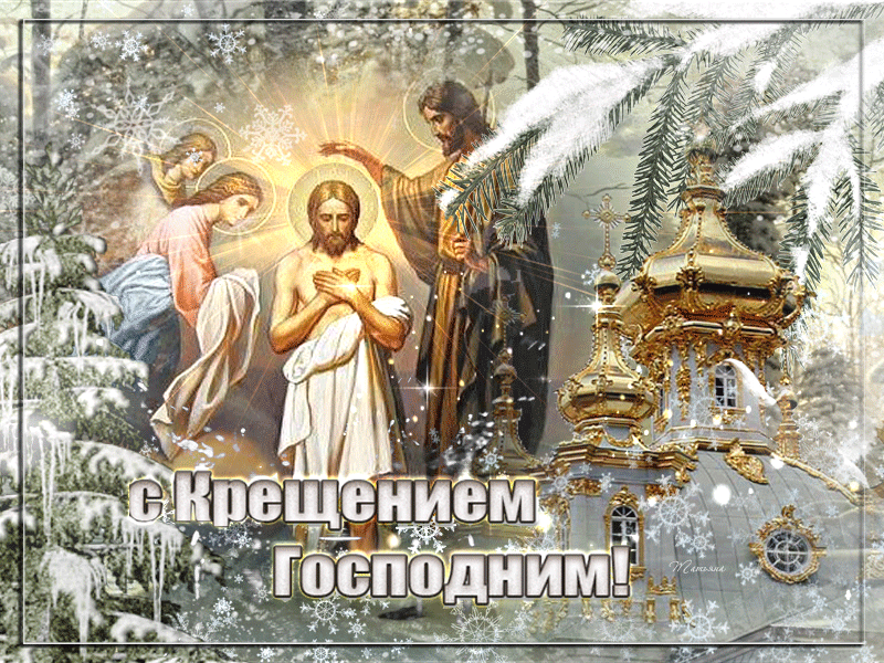 Открытка Открытки с Крещением Господним - Крещение Господне: открытка с изображением Иисуса и Иоанна Крестителя | Красивая открытка #41