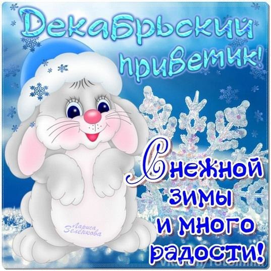 Открытка Декабрьский  - Открытка с зайчиком: Новый год, зима, радость | Красивая открытка #3