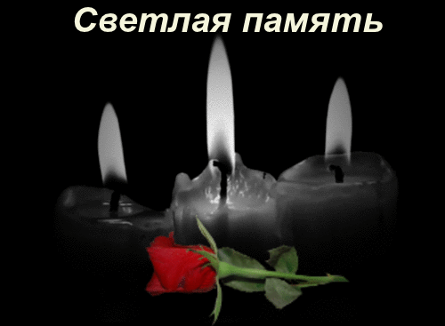Открытка Открытки помним, любим, скорбим - Свечи и роза: Красивая открытка с цветами | Красивая открытка #1