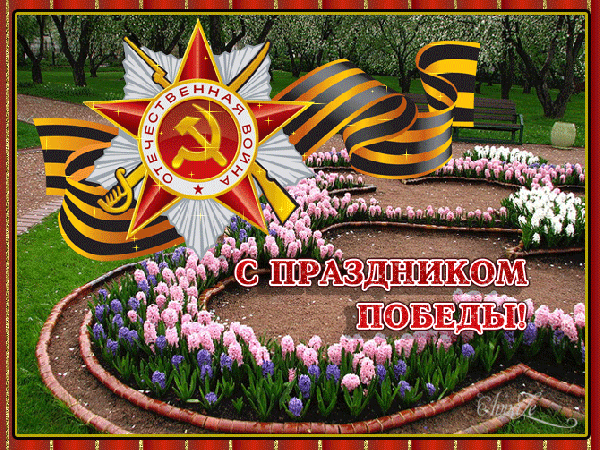 Открытка Открытки с Днем Победы - Праздник Победы: Открытка с георгиевской лентой и цветами | Красивая открытка #78