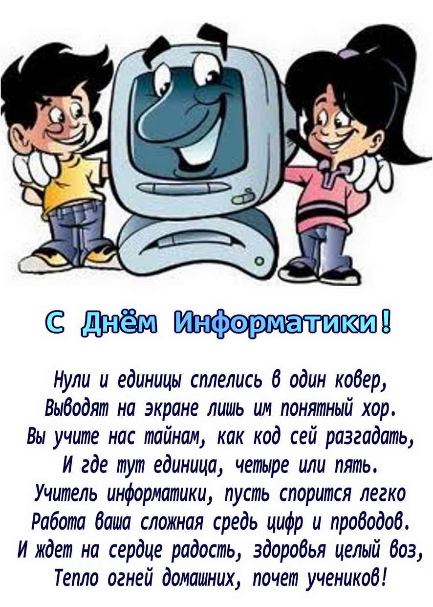 Открытка Открытки с днем информатики - С Днём Информатики! Открытка с кодом и детьми | Красивая открытка #1