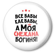 Открытка открытки с именем Снежана - Открытка "Всё бабы как бабы" - забавное поздравление | Красивая открытка #23