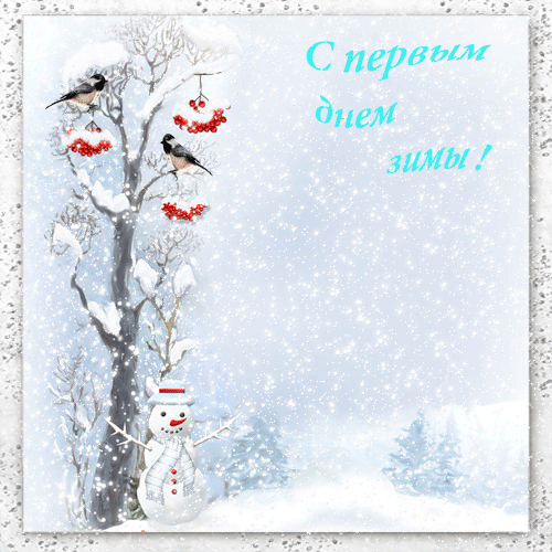 Открытка открытки с первым днем зимы  - Снеговик, снежинки, зимний лес: открытка с Новым годом | Красивая открытка #68