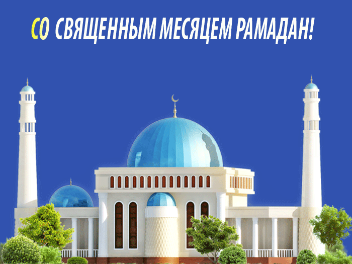 Открытка Священный месяц Рамадан - Мечеть на открытке - Рамадан | Красивая открытка #13