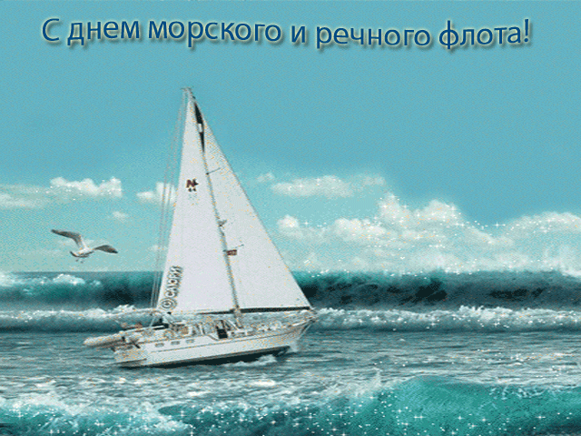 Открытка Открытки на День работников морского и речного флота - Открытка с яхтой и чайкой на море | Красивая открытка #28