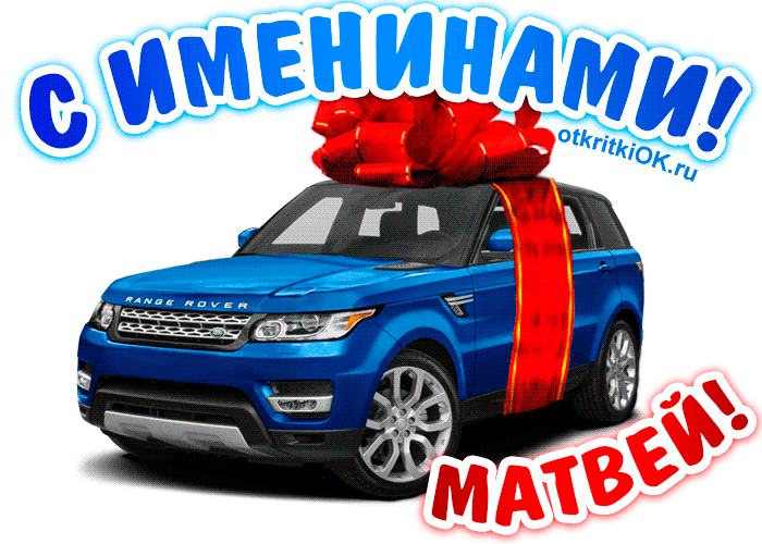 Открытка открытки с именем Матвей  - Открытка Range Rover с красным бантом | Красивая открытка #107