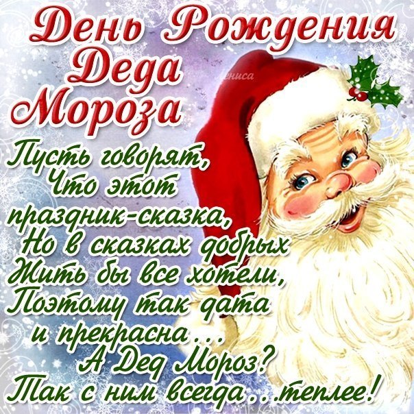 Открытка Открытки на день рождения Деда Мороза - Дед Мороз: Новогоднее поздравление снеговиком | Красивая открытка #13