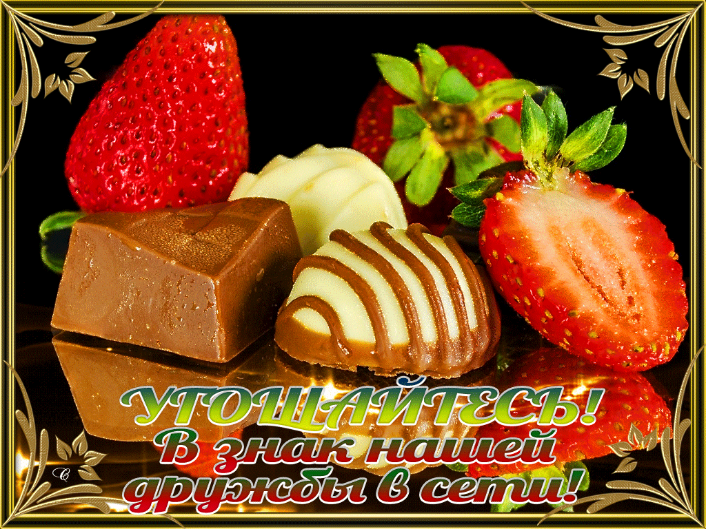 Открытка Открытки о дружбе - Клубничка и шоколад: Сладкая открытка с любовью | Красивая открытка #181