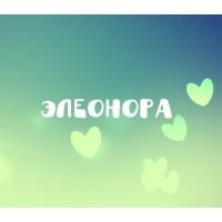 Открытка открытки с именем Элеонора  - Открытка: Нежные зеленые сердечки | Красивая открытка #18