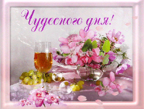 Открытка Хорошего дня - Цветы и вино: нежная поздравительная открытка | Красивая открытка #135