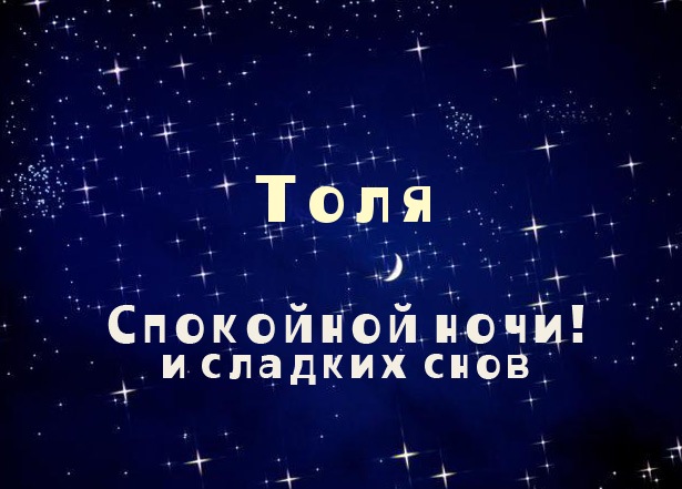 Открытка открытки с именем Анатолий - Открытка «Спокойной ночи и сладких снов» | Красивая открытка #113