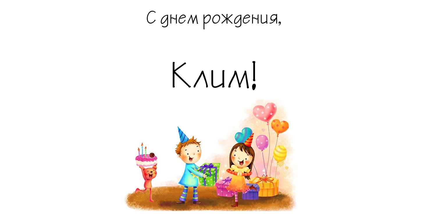 Открытка Открытки с именем Клим  - Детский день рождения: яркая открытка с тортом и подарками | Красивая открытка #7