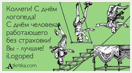 Открытка День логопеда - Открытка с акробатом: забавная поздравительная картинка | Красивая открытка #30