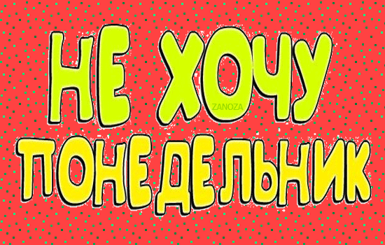 Открытка Открытки на понедельник - Яркая открытка с надписью "Не хочу" | Красивая открытка #123
