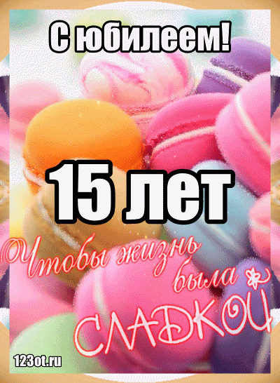 Открытка Открытки на 15 лет - С Днем Рождения! 15 лет! Открытка с цветами | Красивая открытка #16