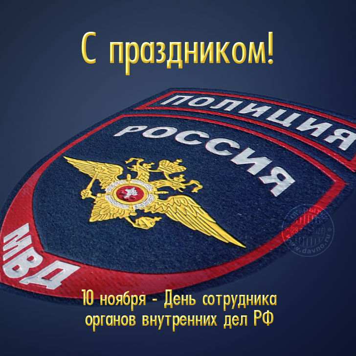 Открытка открытки на день полиции  - День полиции России: поздравление с праздником | Красивая открытка #14