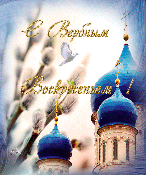 Открытка Вербное Воскресенье - Церковь, верба, пасхальная открытка | Красивая открытка #38