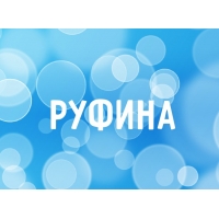 Открытка открытки с именем Руфина - Открытка "Руфина" с голубым фоном | Красивая открытка #19