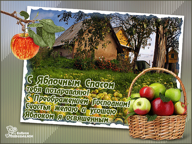 Открытка Яблочный спас - Яблочная открытка с домиком и яблоками | Красивая открытка #89
