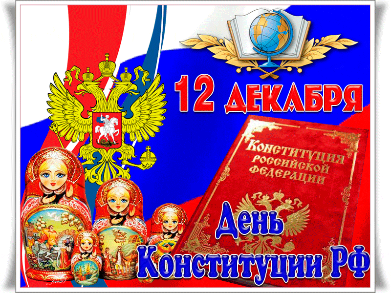 Открытка День конституции РФ - День Конституции России: Открытка с гербом и матрешками | Красивая открытка #70