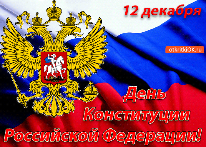 Открытка День конституции РФ - День Конституции России: официальная открытка с гербом | Красивая открытка #36