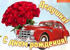 Открытка С днем рождения для дедушки - Открытка с красными розами и ретро-автомобилем | Красивая открытка #18
