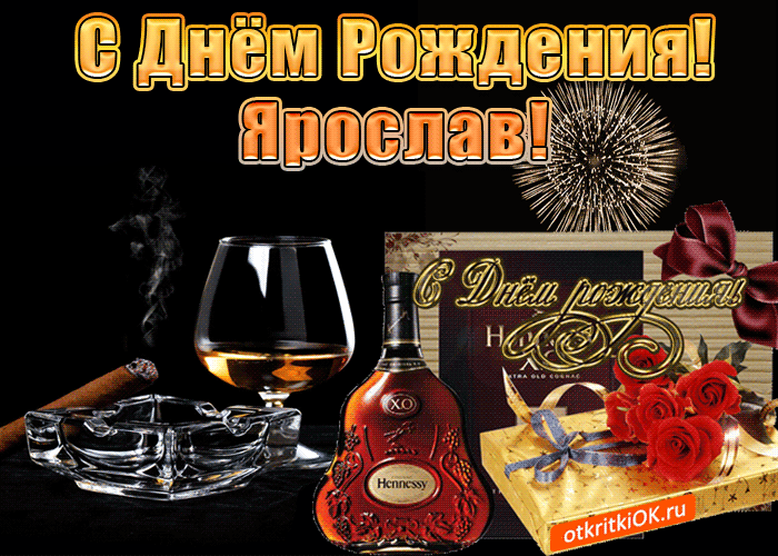Открытка Открытки с именем Ярослав  - Открытка с коньяком и подарком на День рождения | Красивая открытка #92