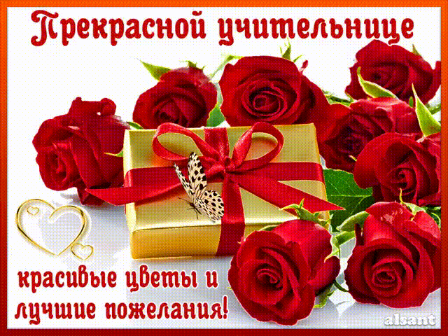 Открытка С днем рождения учитель - Поздравление с красными розами и подарками | Красивая открытка #21