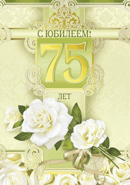 Открытка С юбилеем 75 лет - Открытка с юбилеем: 75 лет, белые розы | Красивая открытка #24