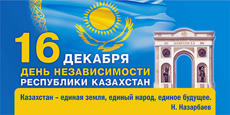 Открытка Открытки с Днем Независимости Республики Казахстан - День Независимости Республики Казахстан - 16 декабря | Красивая открытка #30
