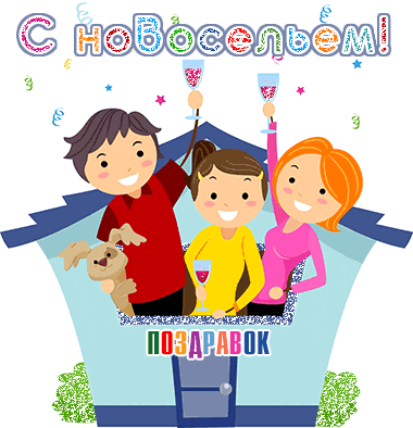 Открытка Открытки с новосельем - Открытка: Вечеринка на крыше. Семья и собака. | Красивая открытка #58