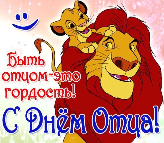 Открытка День отца - Открытка "Король Лев": С Днем отца! | Красивая открытка #60