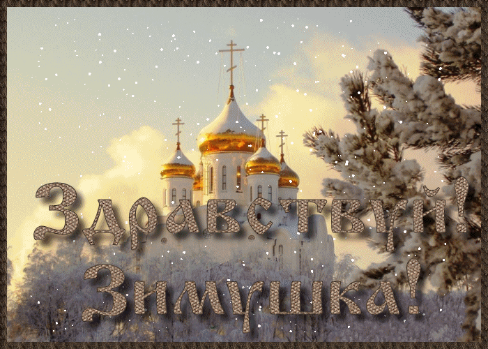 Открытка Первый день зимы - Зимняя открытка с храмом, снег, поздравительная | Красивая открытка #23