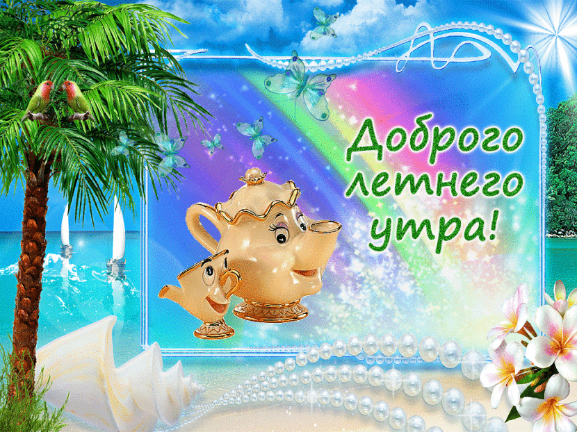 Открытка Открытки хорошего лета - Открытка с чайником и тропиками | Красивая открытка #50